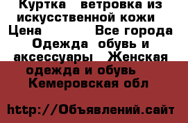 Куртка - ветровка из искусственной кожи › Цена ­ 1 200 - Все города Одежда, обувь и аксессуары » Женская одежда и обувь   . Кемеровская обл.